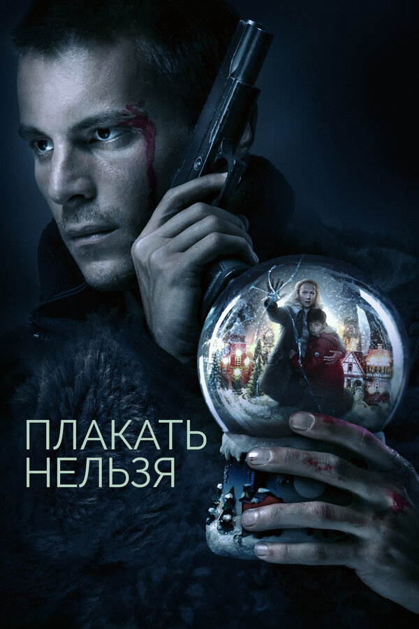 Плакать нельзя сериал 2022 смотреть онлайн бесплатно в хорошем качестве HD